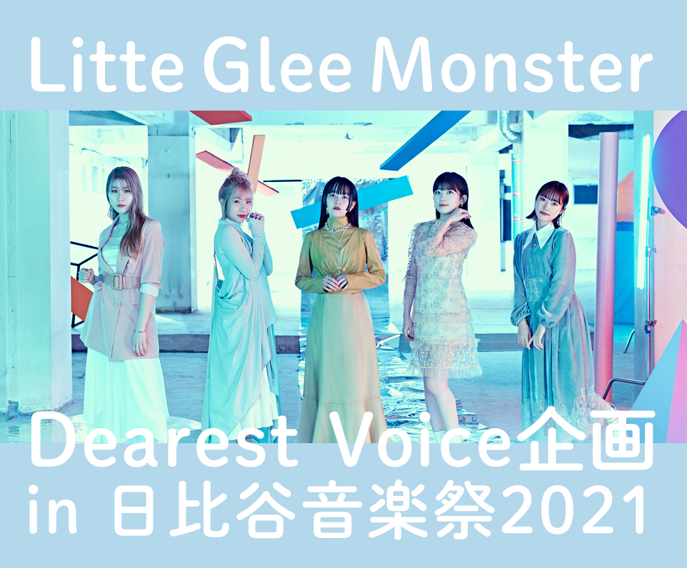 Little Glee Monster「Dearest Voice企画」 in 日比谷音楽祭2021