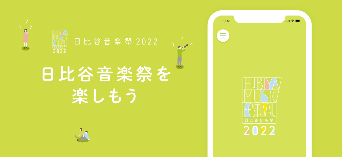 日比谷音楽祭公式おさんぽアプリ2022
