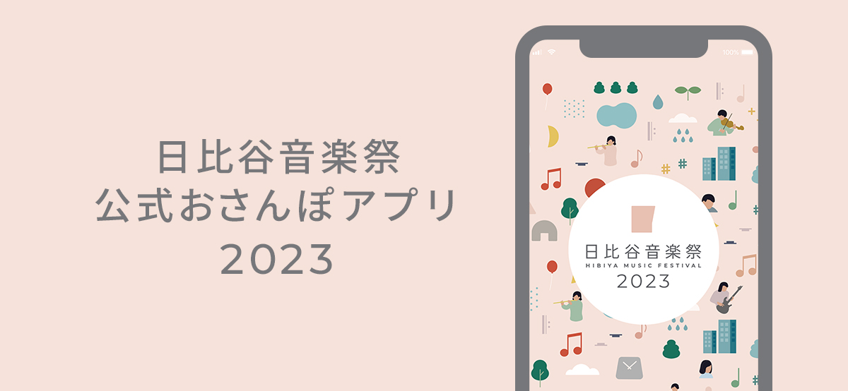 日比谷音楽祭公式おさんぽアプリ2023