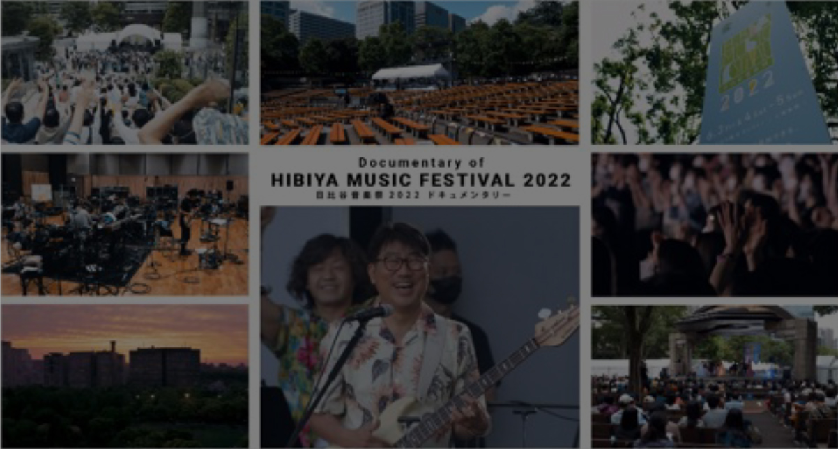 日比谷音楽祭2022ドキュメンタリー