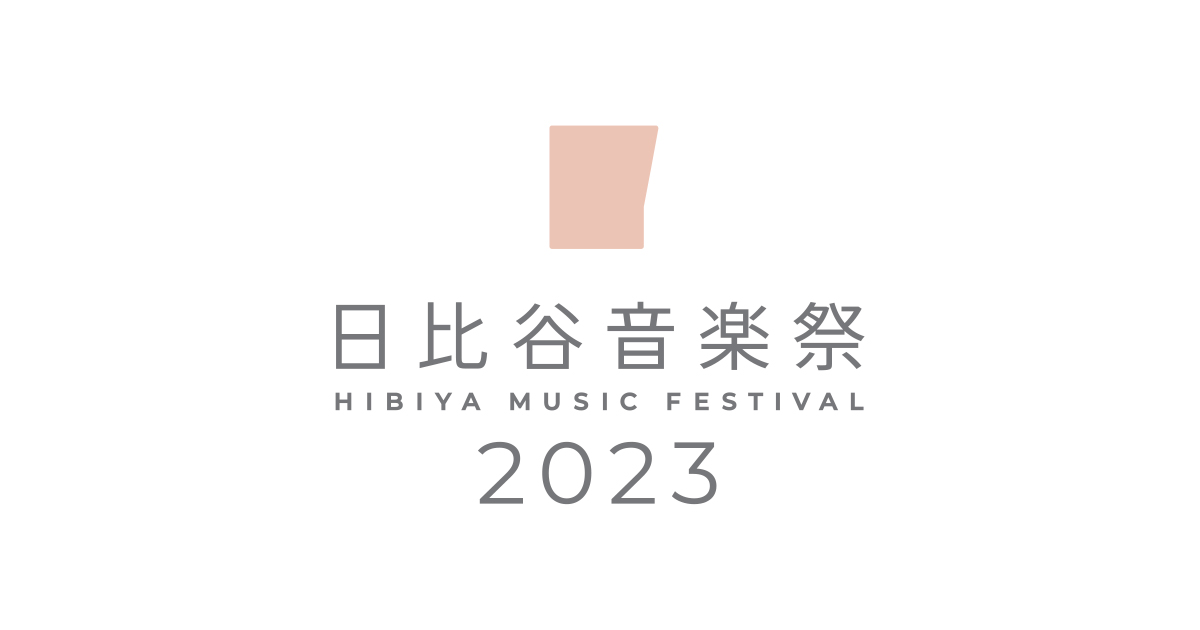 日比谷音楽祭 2023 | HIBIYA MUSIC FESTIVAL 2023