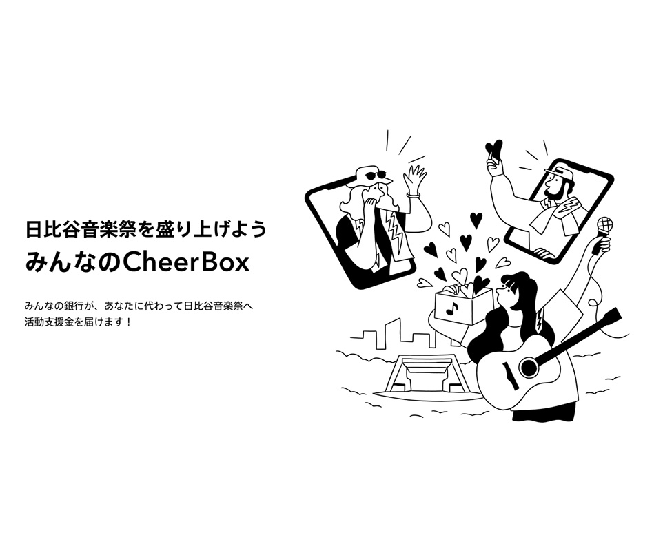 日比谷音楽祭Cheer Box（株式会社みんなの銀行）