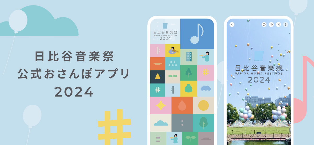 日比谷音楽祭公式おさんぽアプリ2024