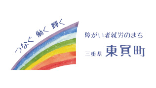 障がい者就労のまち 三重県東員町with障⇄障継承プログラム