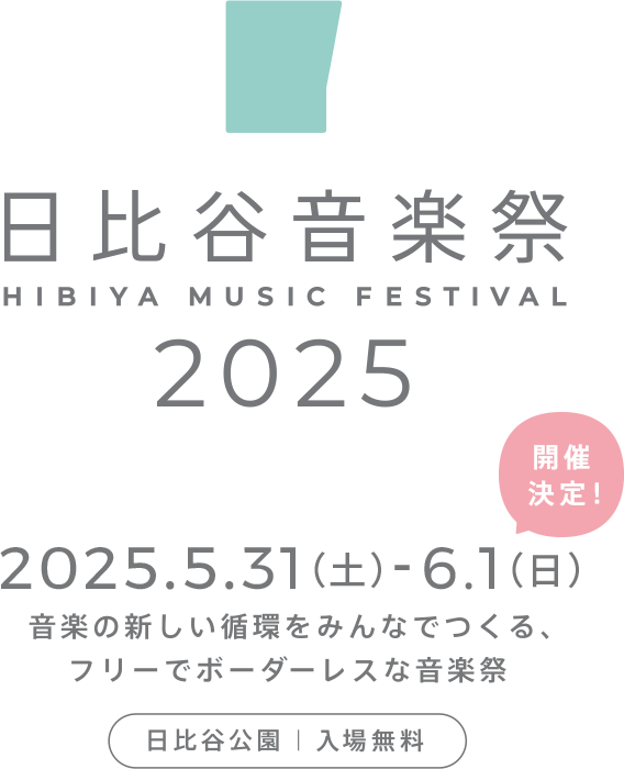 日比谷音楽祭2025　2025.5.31(土)-6.1(日) 音楽の新しい循環をみんなでつくる、フリーでボーダーレスな音楽祭 日比谷公園｜入場無料