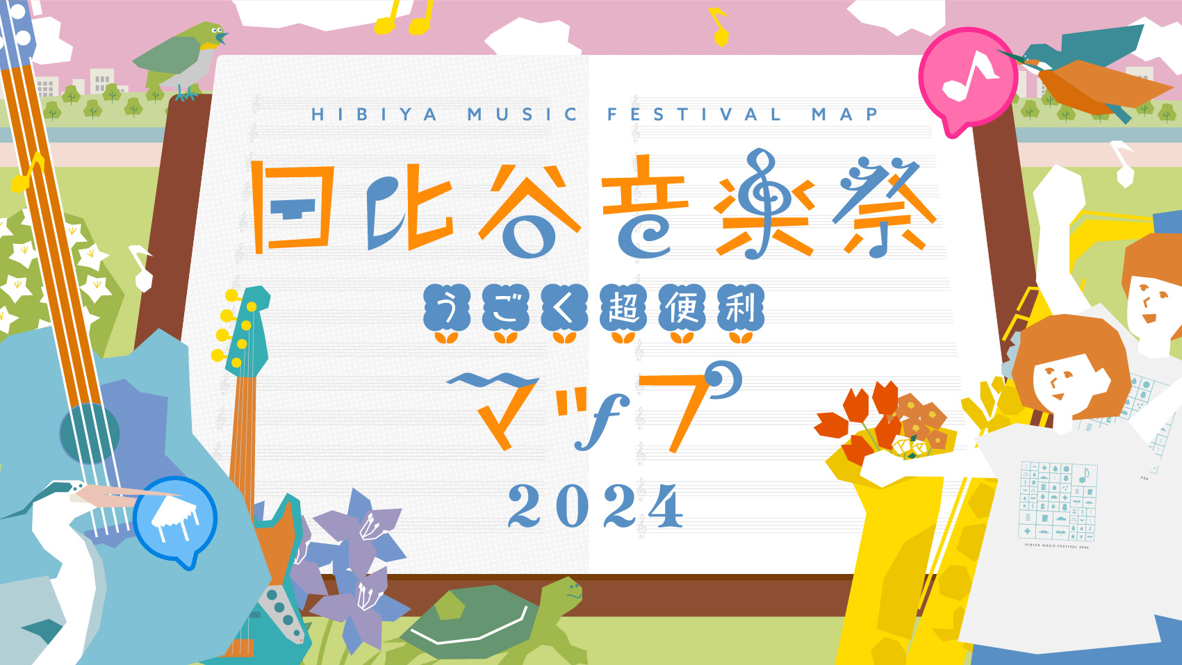 日比谷音楽祭うごく超便利マップ2023