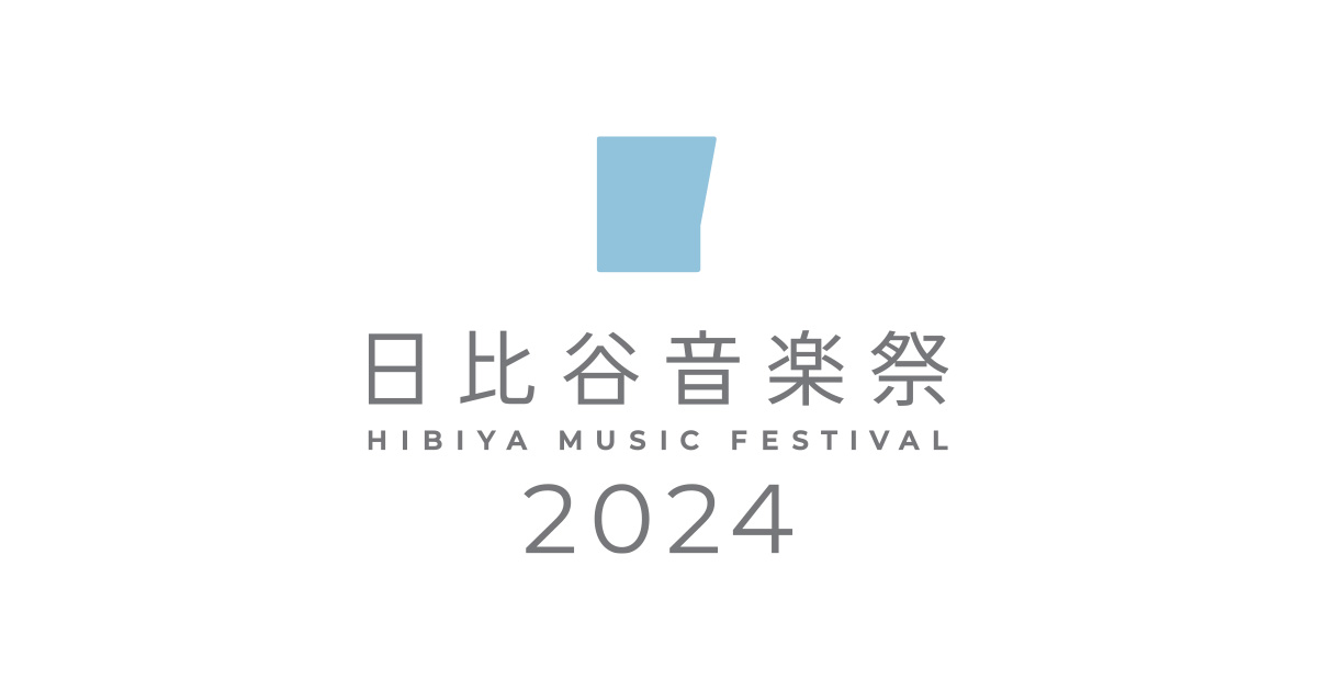 日比谷音楽祭 2024 | HIBIYA MUSIC FESTIVAL 2024