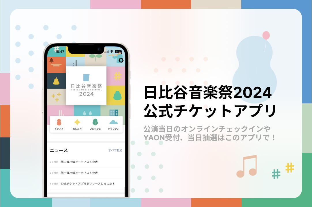 日比谷音楽祭2024 公式チケットアプリ