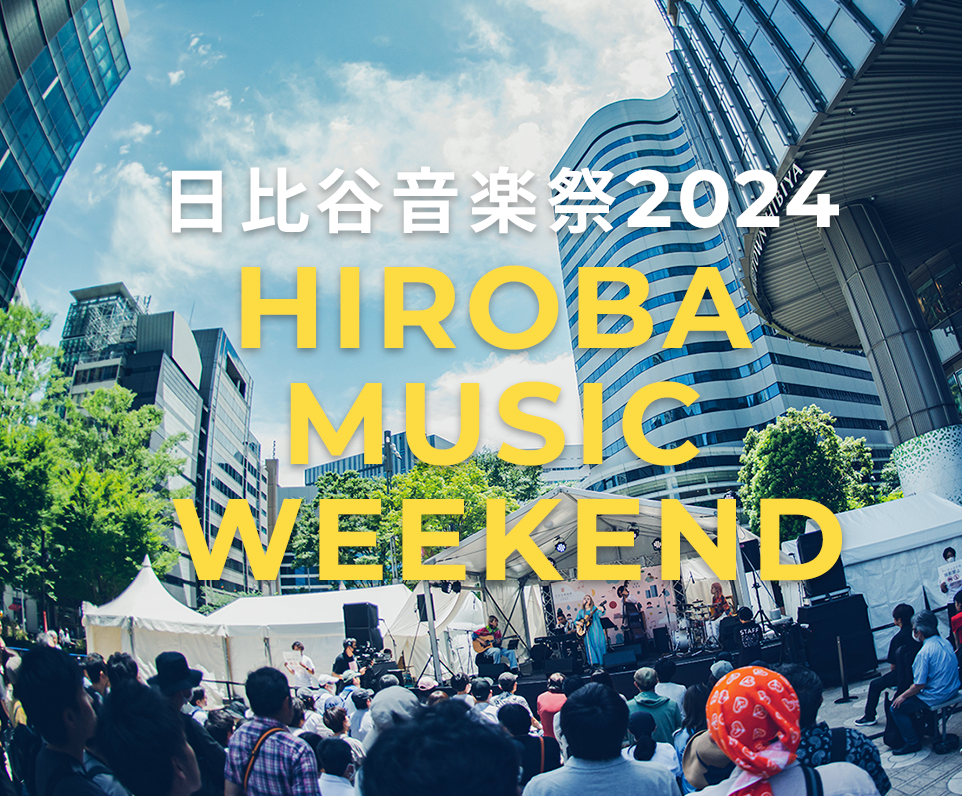 日比谷音楽祭2024 HIROBA MUSIC WEEKEND