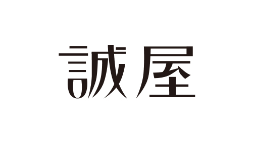 有限会社誠屋