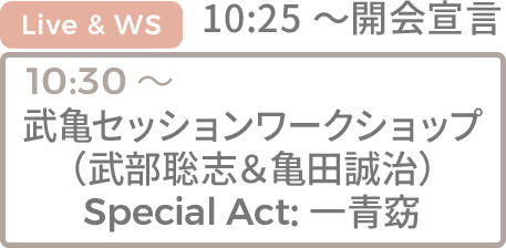武亀セッションワークショップ（武部聡志＆亀田誠治）Special Act：一青窈
