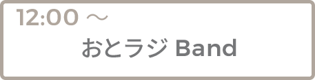 おとラジBand