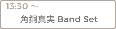 角銅真実Band Set