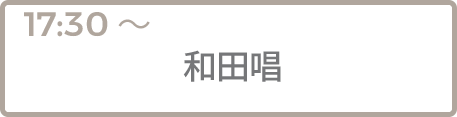 和田唱