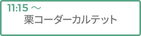 栗コーダーカルテット
