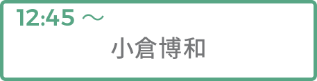 小倉博和