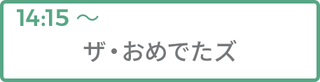 ザ・おめでたズ