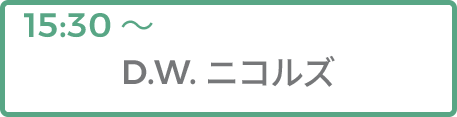 D.W.ニコルズ