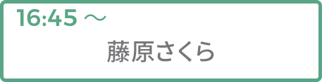 藤原さくら