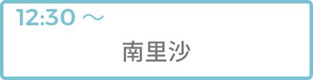 南里沙