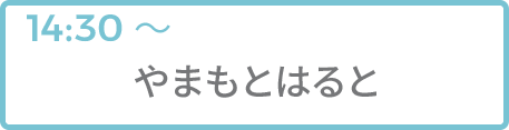 やまもとはると