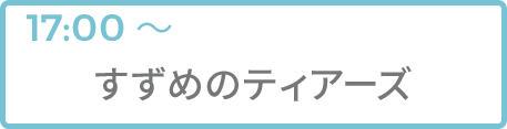 すずめのティアーズ
