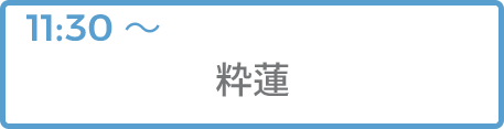 粋蓮