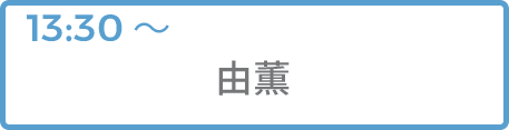 由薫