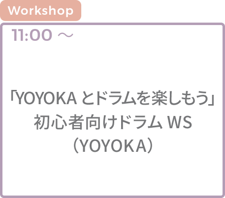 「YOYOKAとドラムを楽しもう！」初心者向けドラムワークショップ（YOYOKA）