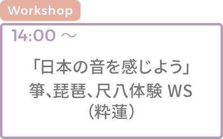 [WS]
																			「日本の音を感じよう」箏、琵琶、尺八体験ワークショップ
																			（粋蓮）