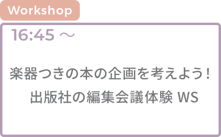 楽器つきの本の企画を考えよう！ 出版社の編集会議体験ワークショップ