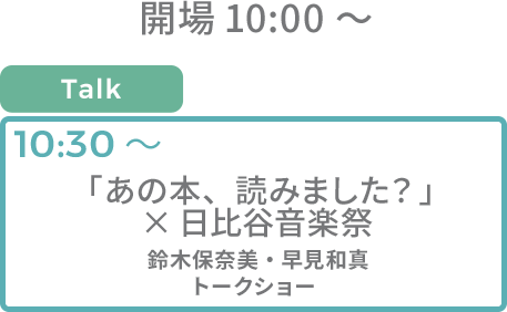 [TALK SHOW] 
																			「あの本、読みました？」
																			（ 鈴木保奈美・早見和真）