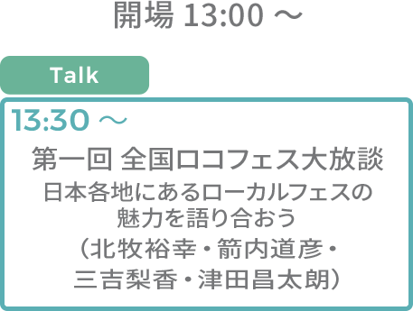 [TALK SHOW]
																			FESトーク（仮）
																		   （北牧裕幸・箭内道彦・津田昌太朗・三吉梨香）