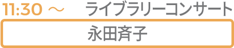 ライブラリーコンサート 永田斉子