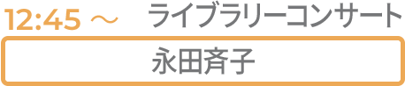 ライブラリーコンサート 永田斉子