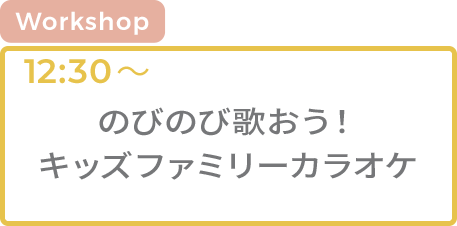 [WS]のびのび歌おう！キッズファミリーカラオケ