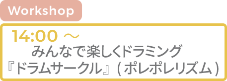 [WS]みんなで楽しくドラミング『ドラムサークル』(ポレポレリズム)