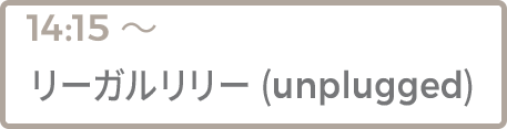 リーガルリリー(unplugged)
