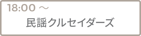 民謡クルセイダーズ