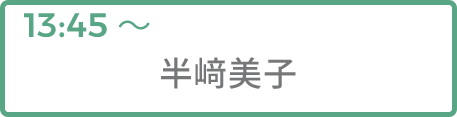 半﨑美子