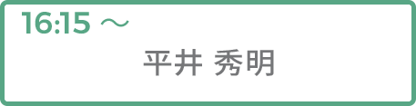 平井 秀明