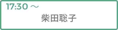 柴田聡子