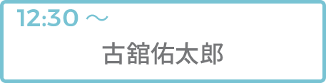 古舘佑太郎