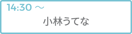 小林うてな