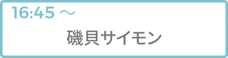 磯貝サイモン