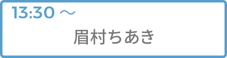 眉村ちあき