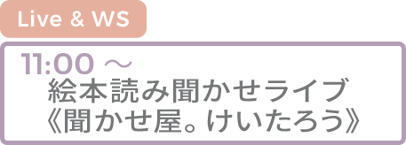 絵本読み聞かせライブ
																			《聞かせ屋。けいたろう》