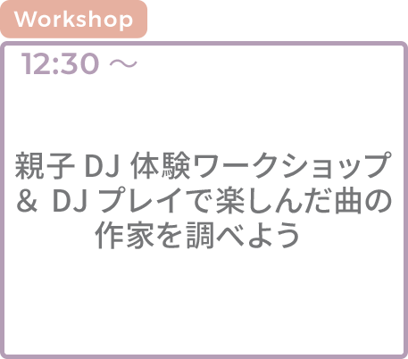 [WS] 親子DJ体験ワークショップ 　＆ DJプレイで楽しんだ曲の作家を調べよう