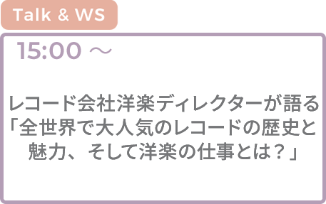 レコード会社洋楽ディレクターが語る「全世界で大人気のレコードの歴史と魅力、そして洋楽の仕事とは？」