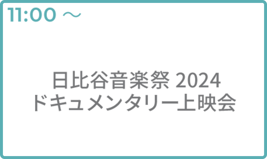 日比谷音楽祭2024 ドキュメンタリー上映会